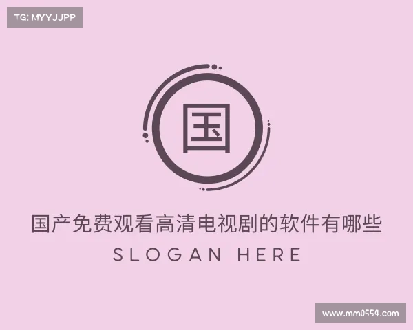知道国产免费观看高清电视剧的软件有哪些入口