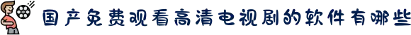 国产免费观看高清电视剧的软件有哪些-领略博大精深的智慧人生，懂得珍惜身边的每一份真诚美好。